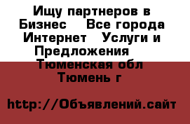 Ищу партнеров в Бизнес  - Все города Интернет » Услуги и Предложения   . Тюменская обл.,Тюмень г.